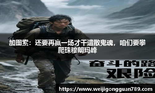 加图索：还要再赢一场才干遣散鬼魂，咱们要攀爬珠穆朗玛峰