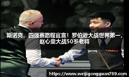 斯诺克，四强赛路程官宣！罗伯逊大战世界第一，赵心童大战50岁老将