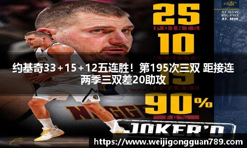 约基奇33+15+12五连胜！第195次三双 距接连两季三双差20助攻